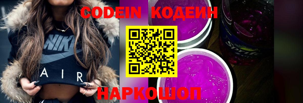 Кодеин Purple Drank Нурлат